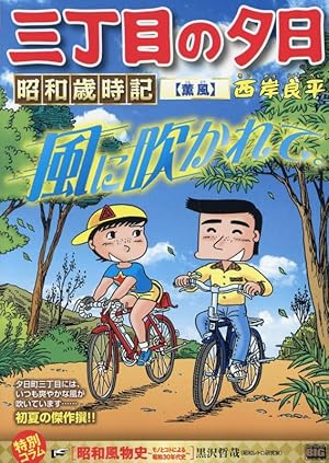 三丁目の夕日 年々歳々　三丁目の夕日 文庫本24冊セット 三丁目の夕日 年々歳々 12 桜 (小学館文庫 さH 20) | 西岸 良平 |本